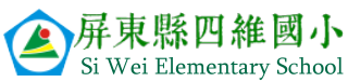 屏東縣四維國小網站LOGO